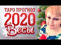 Весы таро прогноз на 2020г