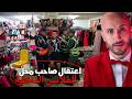 داكشي لي دار مول محل ديال الملابس الداخلية حي ر البوليس وسالا بالاعتقال 