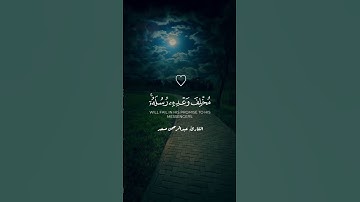 أكتب شيء تؤجر عليه القارئ عبدالرحمن مسعد🤍🍃