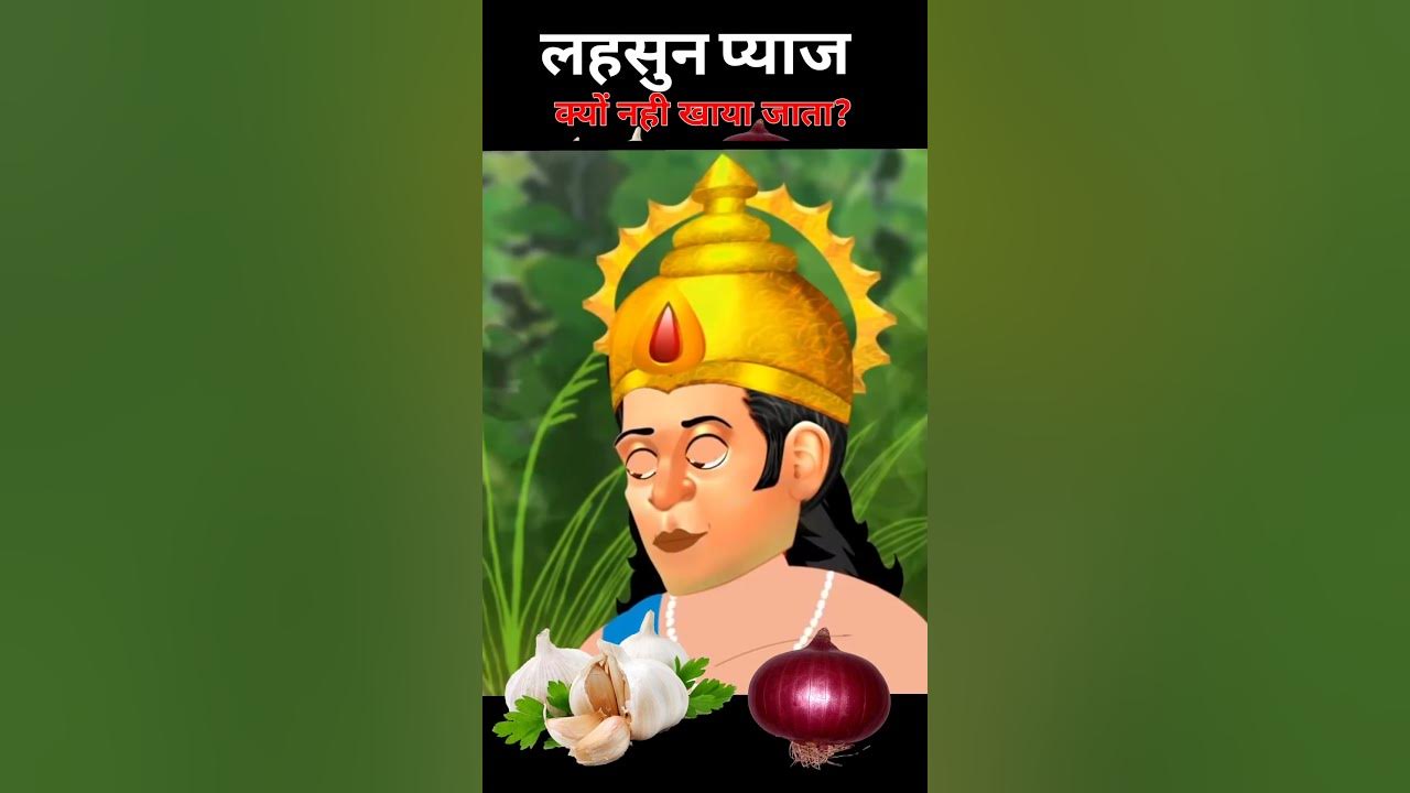 lahsun-pyaj-kyu-nahi-khana-chahiye-pyaj-lahsun-kyon-nahin-khaya-jata