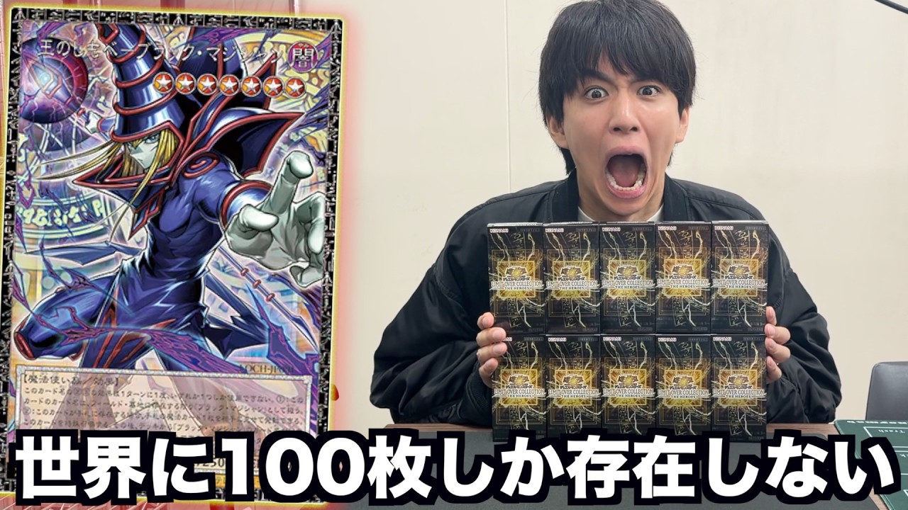 【遊戯王】世界で100枚しかないカードが出るパック「リミットオーバーコレクション」を10ボックス開封！