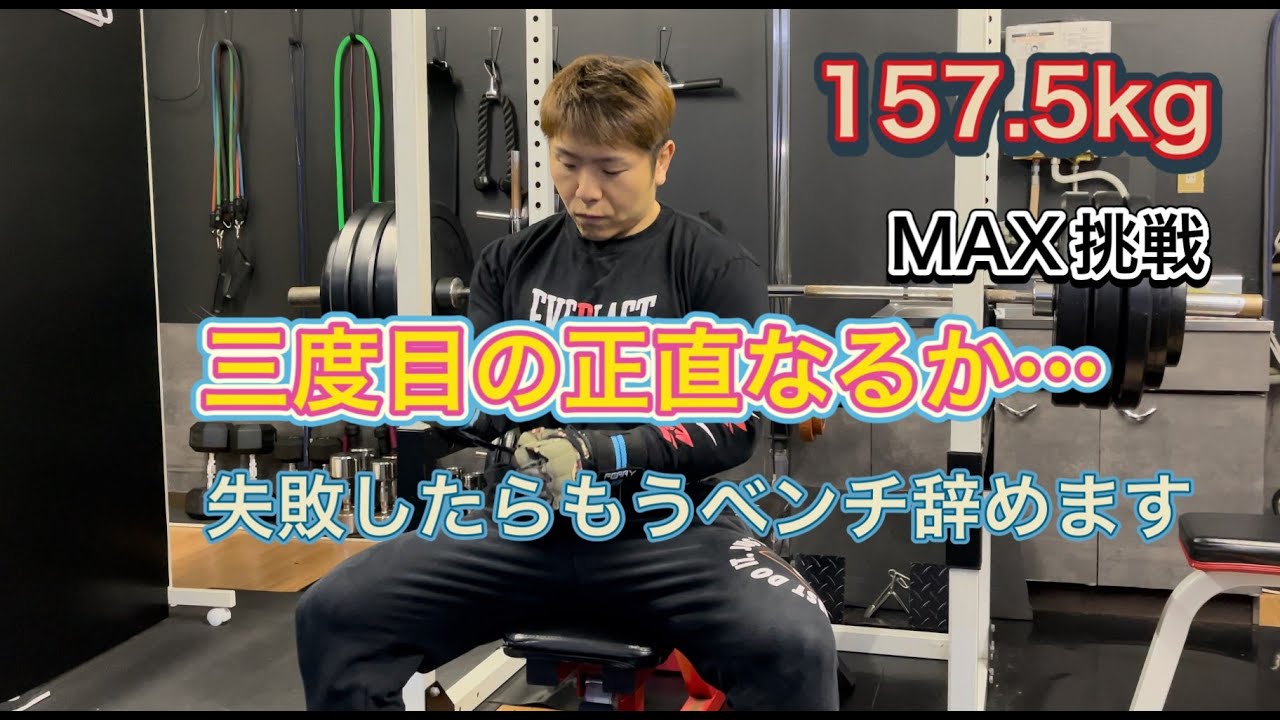 三度目の正直でMAX更新に挑戦ベンチプレス157.5㎏[Benchpress] - YouTube