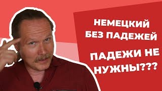 Как ГОВОРИТЬ ПО-НЕМЕЦКИ без ПАДЕЖЕЙ