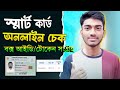 Smart card check online bd 2024 | Nid smart card check | Nid smart card কিভাবে বের করব | Smart card