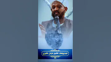 بكاء مزمل فقيري على الصوفية و الشيعة 
