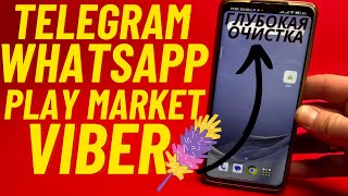 Глубокая Очистка Viber, Telegram, Whatsapp, Play Market, Tik Tok - Это Главные Пожиратели Памяти!