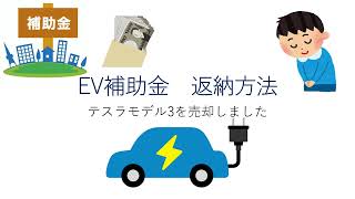 【 テスラモデル3 売却】EV補助金　返納方法  　財産処分承認申請書の書き方
