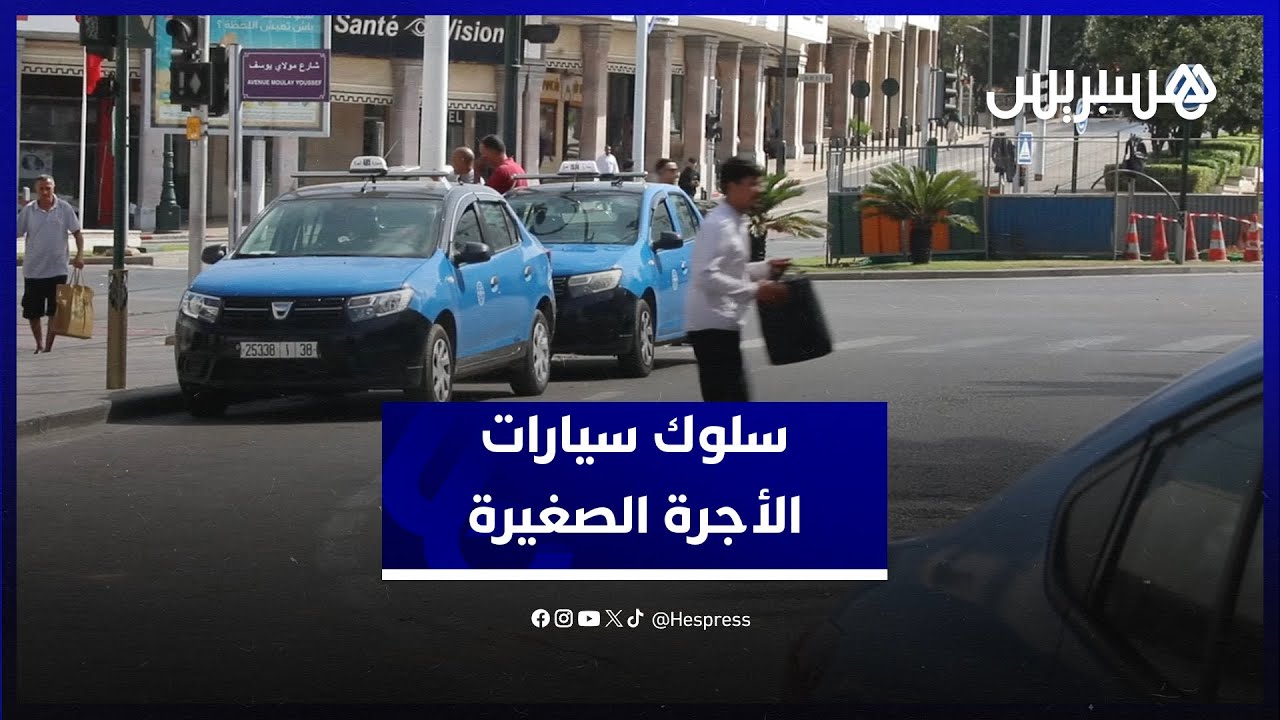 سلوك سيارات الأجرة الصغيرة في الرباط.. مهنيون يبررون امتناع السائقين عن نقل ثلاث أشخاص دفعة واحدة