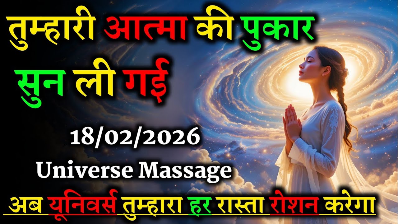 18/02/2026 | आत्मा की पुकार सुनी गई | यूनिवर्स हर रास्ता रोशन करेगा 🌈✨