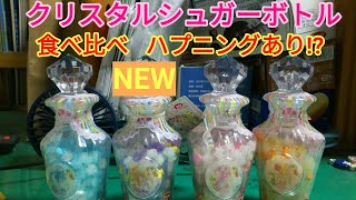【Pretty Holic Sweets】新商品のクリスタルシュガーボトル キュアフィナーレを歴代と共に食べ比べたらハプニングが起きた!?