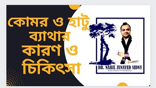কোমর ও হাটু ব্যাথার কারণ ও চিকিৎসা
