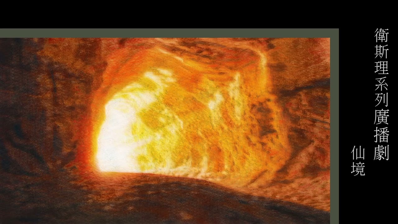 粵語廣播_衛斯理(仙境)(1-7集完)