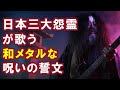 【AI】日本三大怨霊が歌う和メタルな呪いの誓文