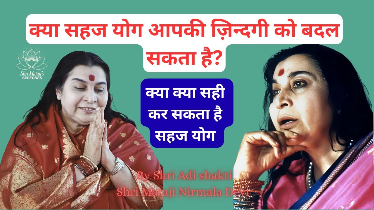 क्या सहज योग आपकी ज़िन्दगी को बदल सकता है? Shri Mataji ki Baat
