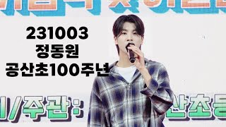 정동원 [팬캠] 231003 공산초100주년 ( 너라고부를게  만약에 사랑은눈물의씨앗  진짜사나이 오빠메들리 )