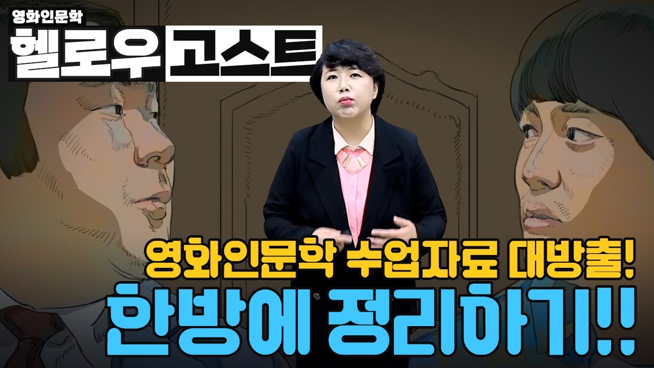 [영화인문학] 헬로우고스트. 영화인문학 수업자료 대방출!! 함께 생각해보기. 헬로우고스트 한방에 정리하기! - Youtube