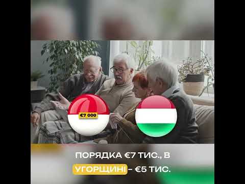 Чому європейці мають високі пенсії? #shorts #шортс