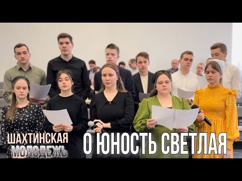 О. юность светлая