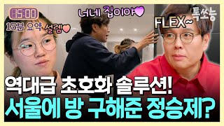 서울 월셋방 FLEX 한 정승제!?💲대전 사는 반수생을 위해 서울에 방 구해준 초호화 솔루션  | #티처스2 #톡쏘능