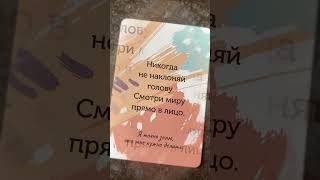 ❣️Карта дня 🔥 #тароевы #tarot #тароконсультация #гадание #аффирмации