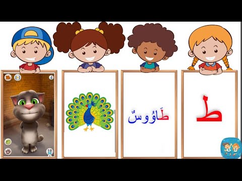 تعليم الاطفال الحروف و اسماء الحيوانات مع القط المتكلم توم Talking Tom 