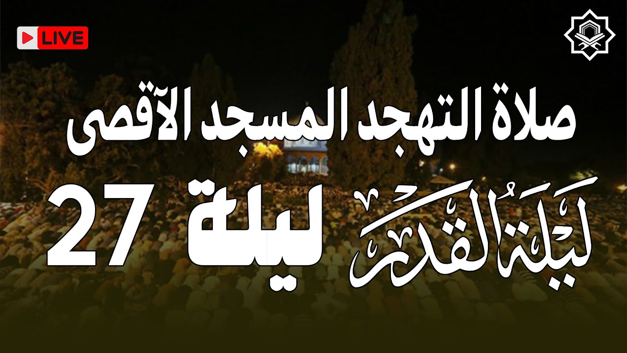 صلاة التهجد ليلة القدر ليلة 27 من المسجد الأقصى 2025 Tahajud prayer Ramadan 1446 Al-Aqsa Mosque
