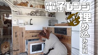 【キッチン大改造パート】電子レンジビルトイン風レンジ一体化【合体】【DIY】