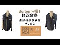 [Sew Beautiful] Burberry帽T修改，改合身，過新年，兔年快樂 | 老師傅修改衣服Vlog