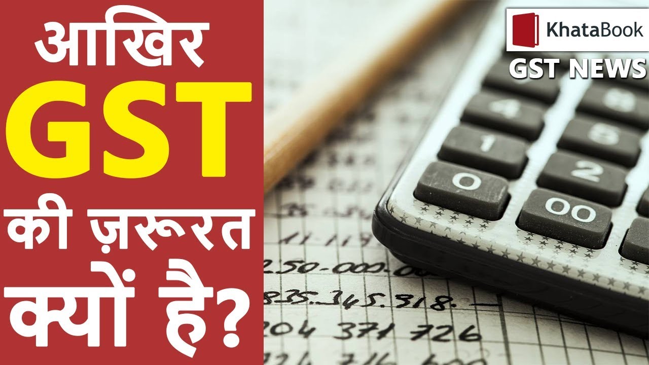 आखिर GST की ज़रूरत क्यों है? Why GST is important? GST Importance in ...