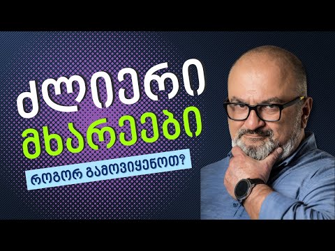 როგორ ავაგოთ პროფესიული ცხოვრება ჩვენს ძლიერ მხარეებზე - ალექსანდრე ჯეჯელავა