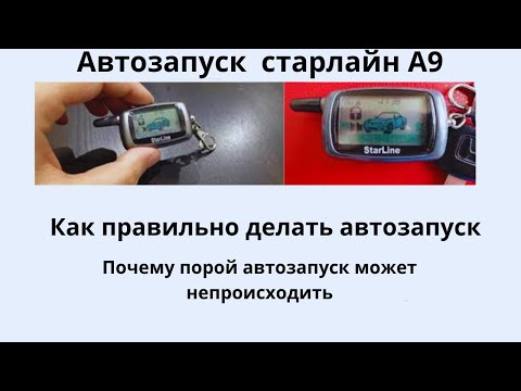 Старлайн А9 автозапуск настроить на МКПП - как завести авто с брелка, пульта