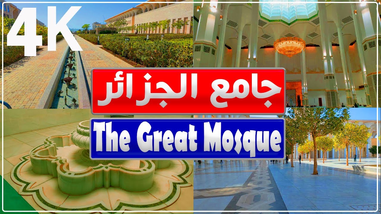 جولة داخل وخارج جامع الجزائر.. قاعة الصلاة، فناء المسجد، حديقة، بيت الوضوء وغيرها | جامع الجزائر