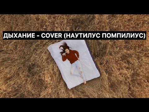 Дыхание - COVER (Наутилус Помпилиус)