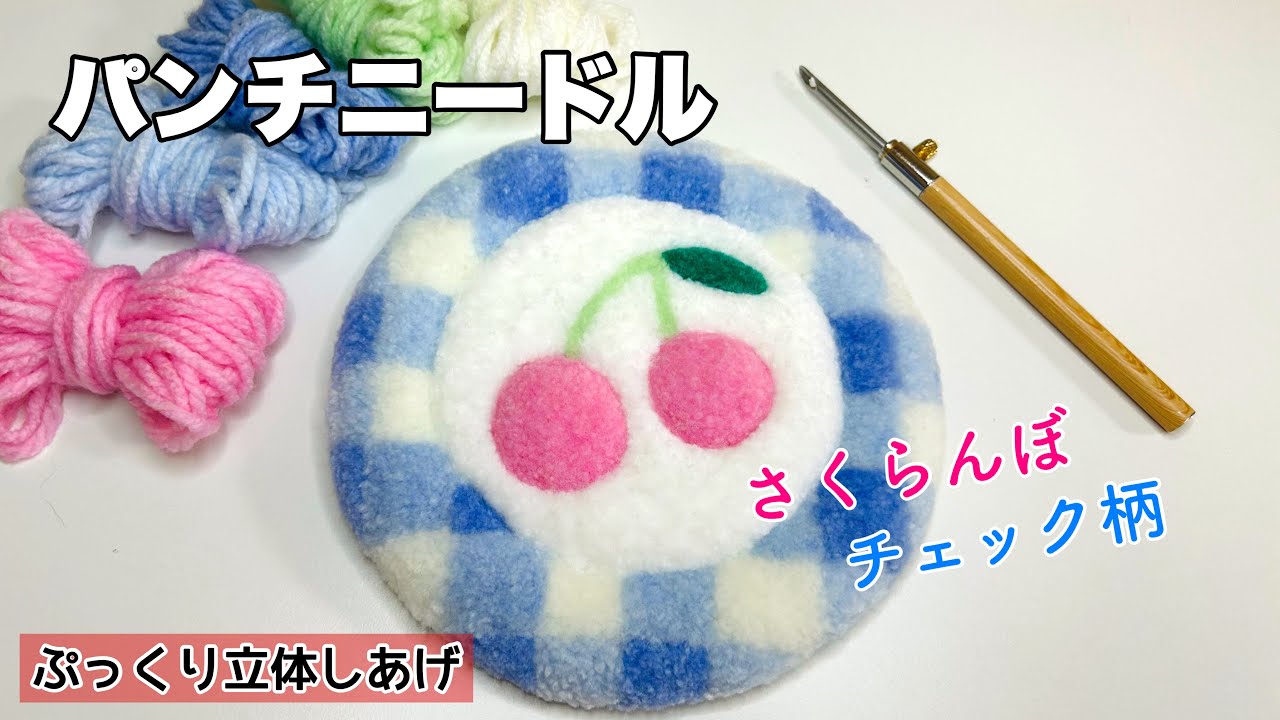 パンチニードル】さくらんぼ+チェック柄のミニラグ🍒立体しあげ - YouTube