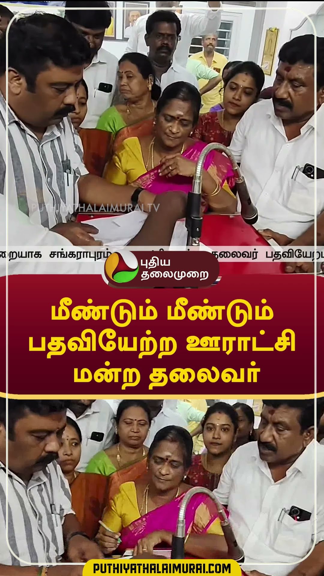 மீண்டும் மீண்டும் பதவியேற்ற ஊராட்சி மன்ற தலைவர் #Shorts #sivagangai