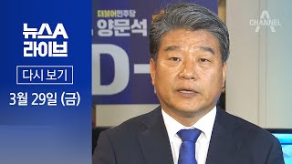 [다시보기] 양문석 대학생 딸이 11억 대출?…‘편법 대출’ 의혹 불거져 │2024년 3월 29일 뉴스A 라이브