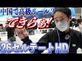 お悩み解決！中国製についてダイワ若手が熱く語る【26セルテートHD】
