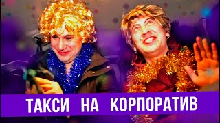 Такси на новогодний корпоратив - ГвоздиShow для Drom.ru