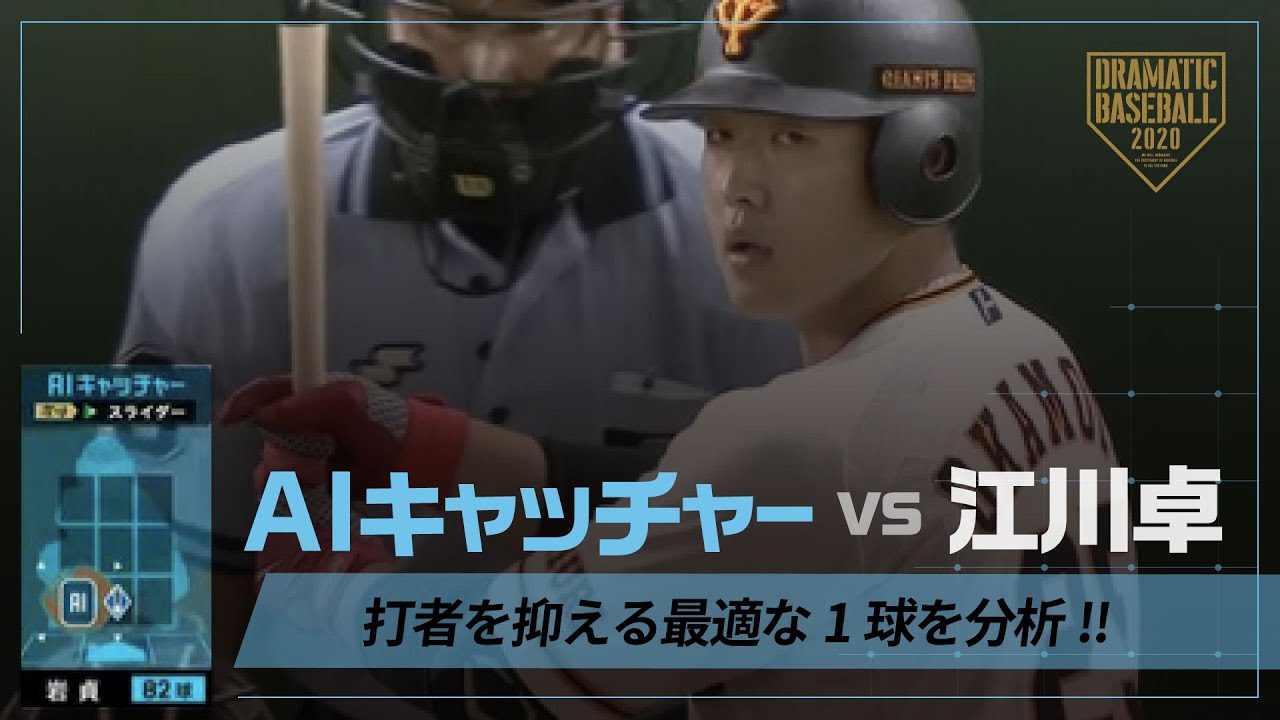 Aiキャッチャーと解説江川卓が配球対決 6 巨人 岡本和真 対 阪神 岩貞祐太 Youtube