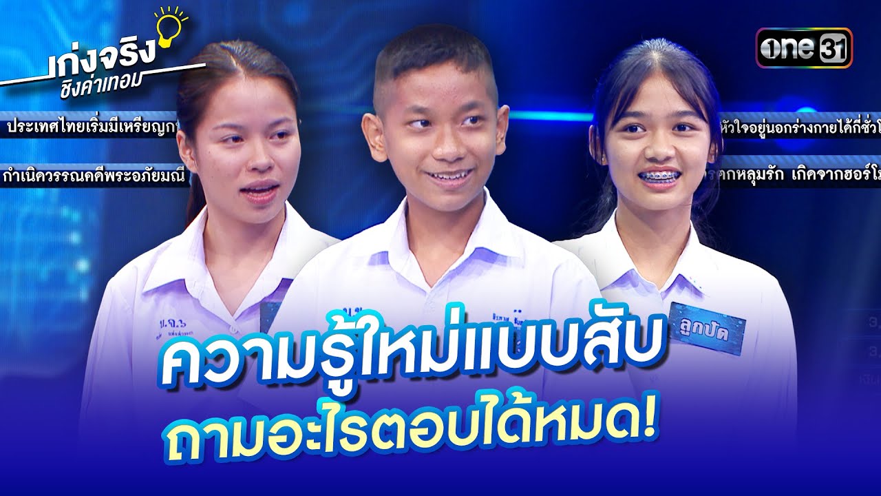 ความรู้ใหม่แบบสับ ถามอะไรตอบได้หมด! | Special Clip เก่งจริงชิงค่าเทอม | one31