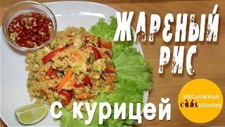 Жареный рис с курицей Жареный рис с курицей