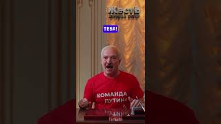 Лукашенко – Реальная Команда Путина @Jestb-Dobroi-Voli #Пародия #Лукашенко #Путин #Выборы