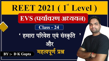 REET - 2021 |  पर्यावरण अध्ययन (EVS) हमारा परिवेश एवं संस्कृति  | Class - 24 |  By DK Gupta