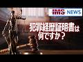 【IMS News】通称、無犯罪証明書　犯罪経歴証明書とは？ | 行政書士法人IMS