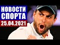 Новости спорта 25.04.2021. Теннис, лыжи, хоккей, футбол, спортивная гимнастика, борьба греко-римская