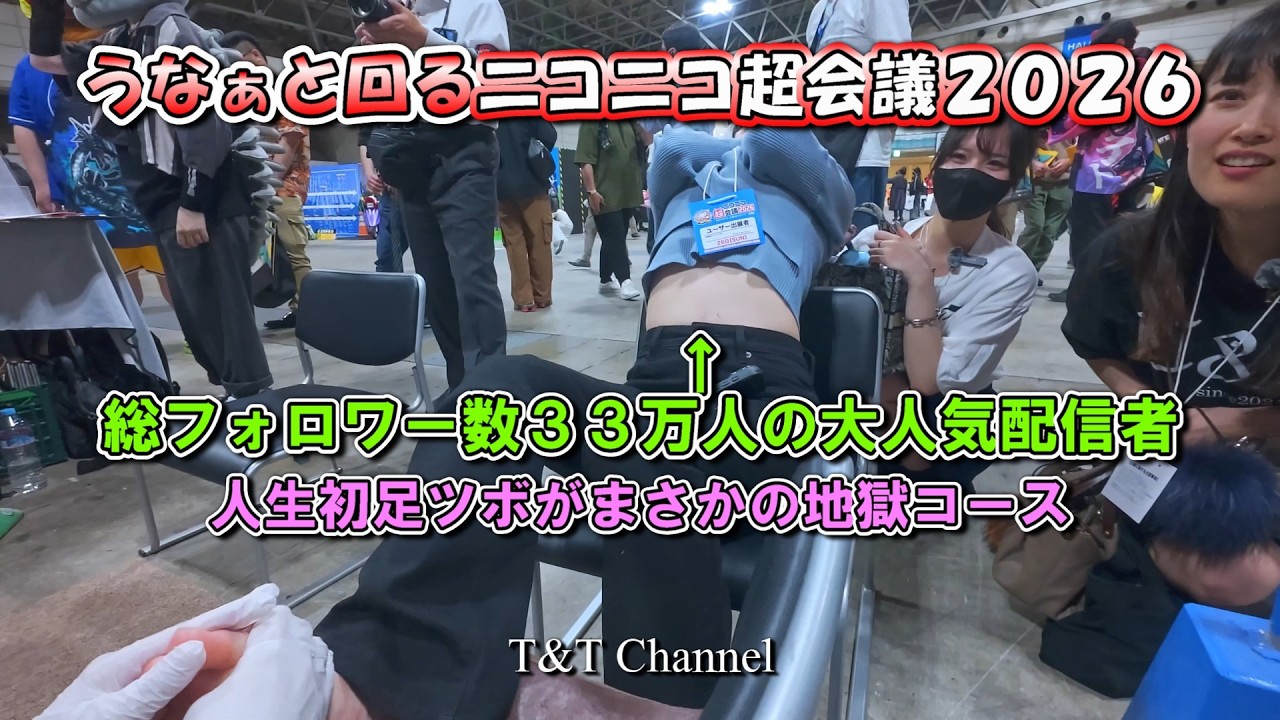 【うなぁ降臨】超会議で因縁のおっちち姫と激突!?人生初の足ツボで絶叫!
