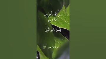الآية 56 من سورة الأحزاب القارئ اسلام صبحي