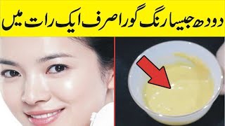 Get Milky White Skin In Just One Night|Home Remedy For Fair White Skin|Beauty Tips In Urdu