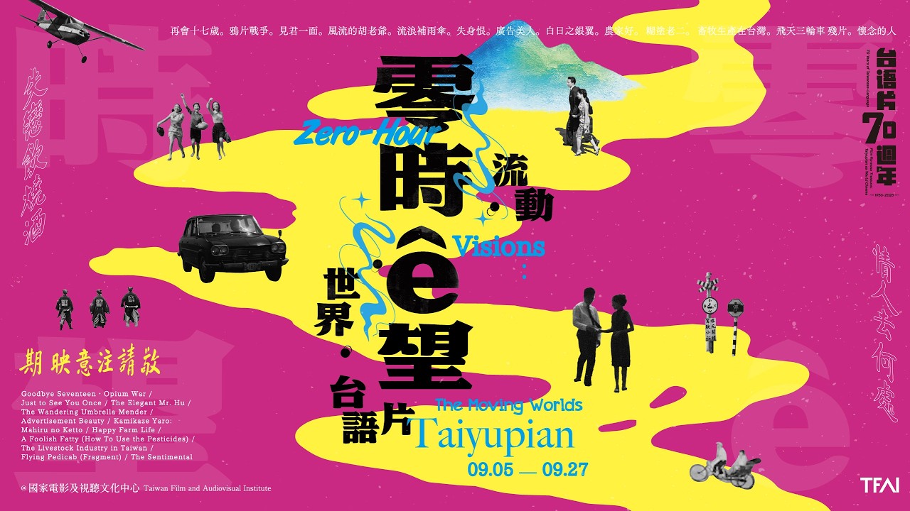 台語片七十週年・國寶影人們齊聚!「零時ê望:流動.世界.台語片」 開幕活動|林福地、蔡揚名、白虹、小豔秋、洪明麗、文香、吳敏、戴佩珊、邱麗文、周遊 縮圖