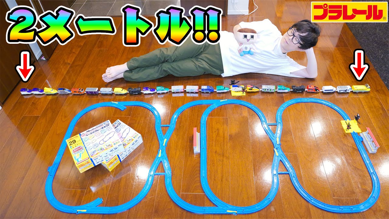 長すぎる！２メートルのプラレール走らせてみたら？【ぐちお】